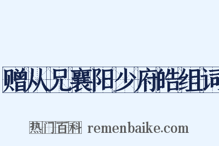 赠从兄襄阳少府皓组词是什么意思的图片